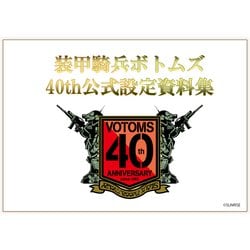 ヨドバシ.com - 装甲騎兵ボトムズ 40th公式設定資料集 Part.1 [ムック