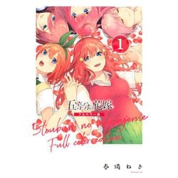 ヨドバシ.com - 五等分の花嫁 フルカラー版 1～14巻セット [電子書籍