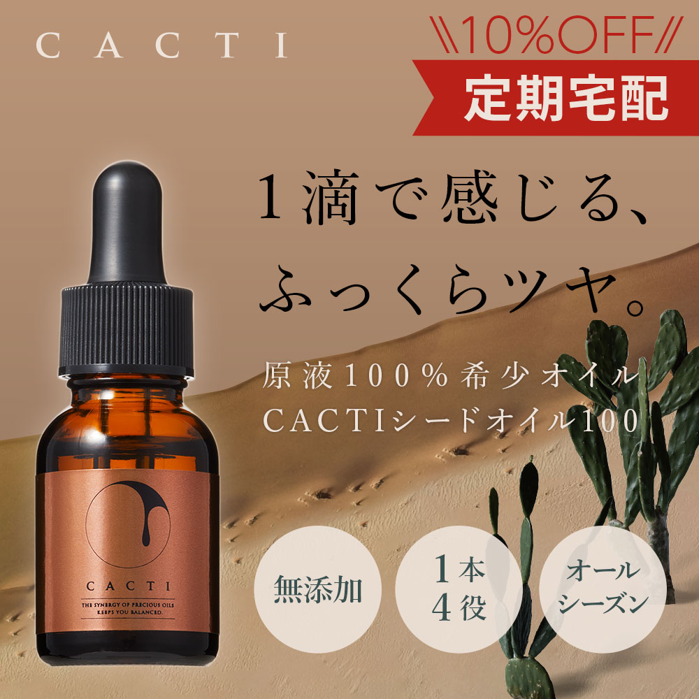 定期宅配】ウチワサボテンオイル原液100% CACTIシードオイル100｜美容