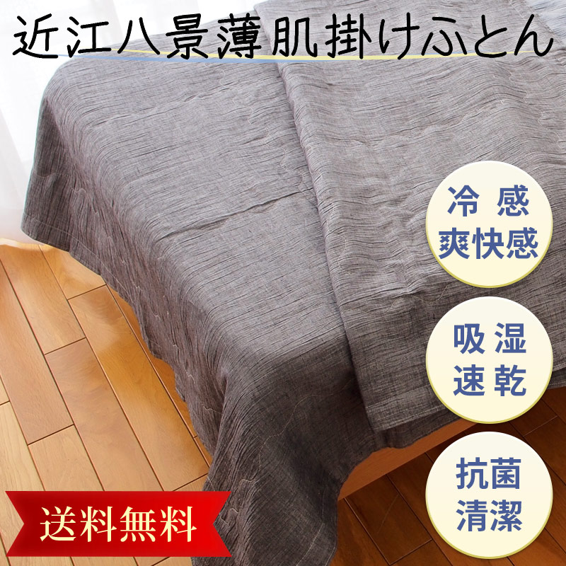 近江麻薄肌掛けふとん｜雑貨・日用品他｜健康通販｜イマココ・ストア