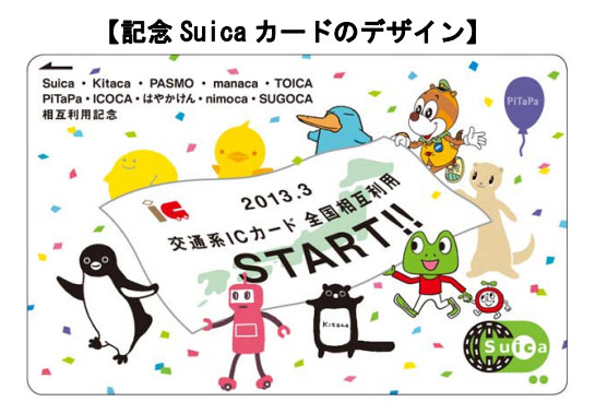 全国交通系ICカード相互利用で記念Suica発売 - ITmedia NEWS