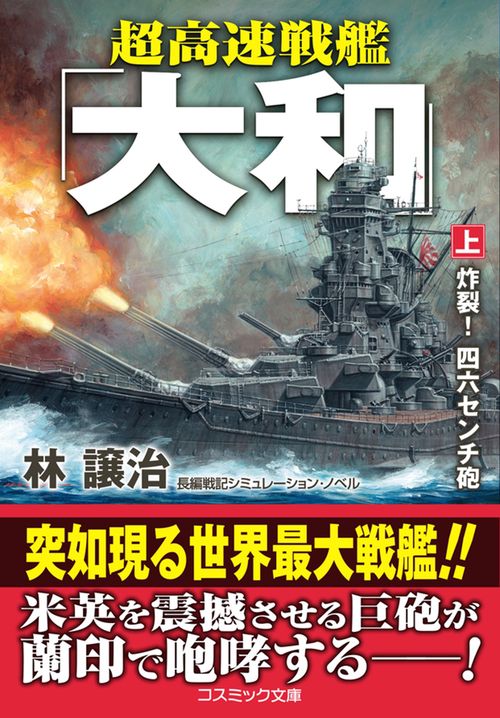 超高速戦艦「大和」【上】炸裂！ 四六センチ砲 – 丸善ジュンク堂書店