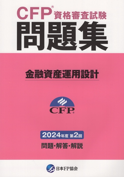 CFP資格審査試験問題集 2024年度第2回 金融資産運用設計 – 丸善