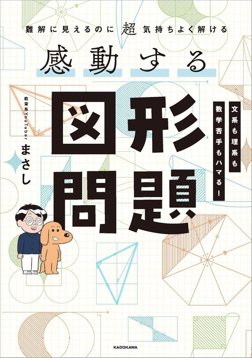 難解に見えるのに超気持ちよく解ける 感動する図形問題 – 丸善ジュンク