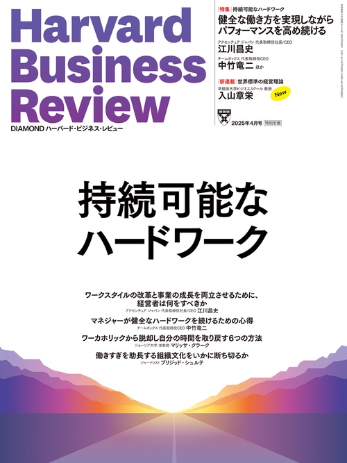 DIAMONDハーバード・ビジネス・レビュー (2025年04月号) [雑誌] (2025