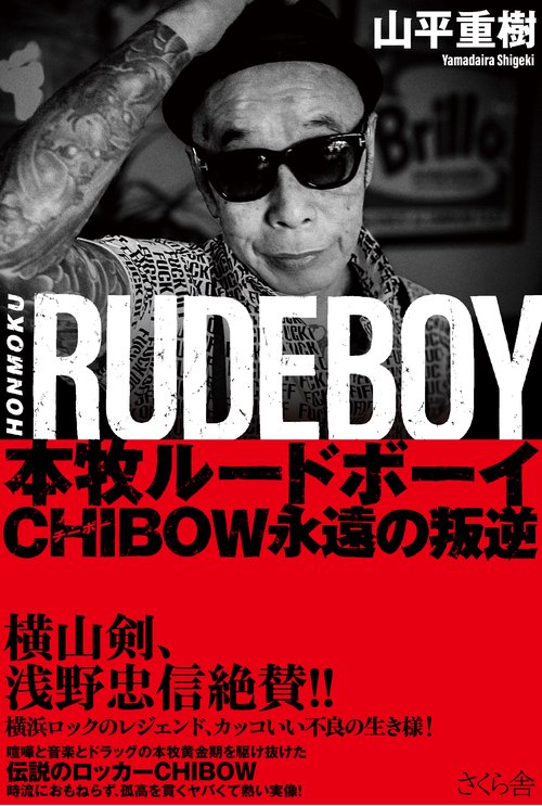 本牧ルードボーイ – 丸善ジュンク堂書店ネットストア