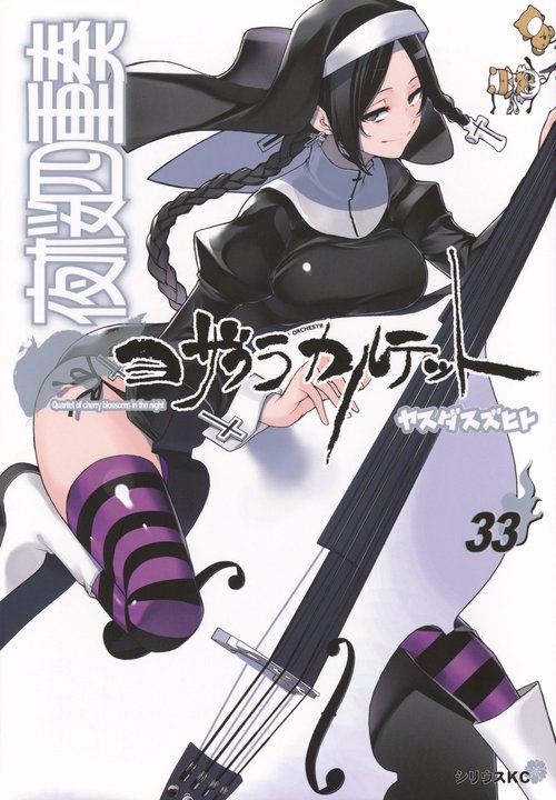 夜桜四重奏～ヨザクラカルテット～（33） – 丸善ジュンク堂書店ネット