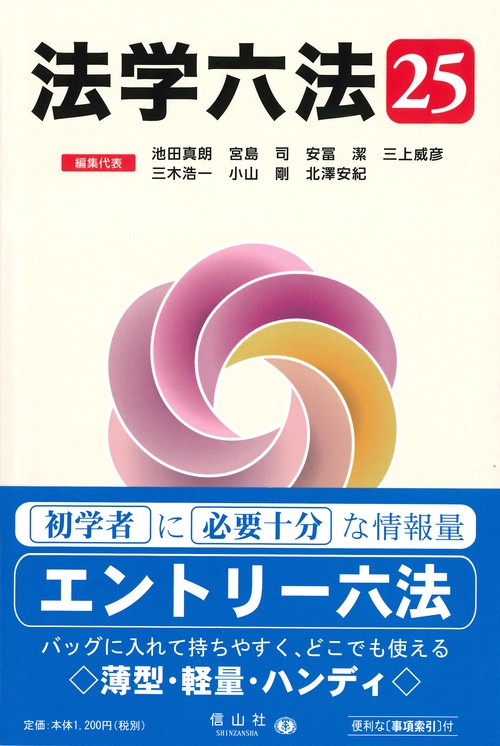 法学六法 '25 – 丸善ジュンク堂書店ネットストア