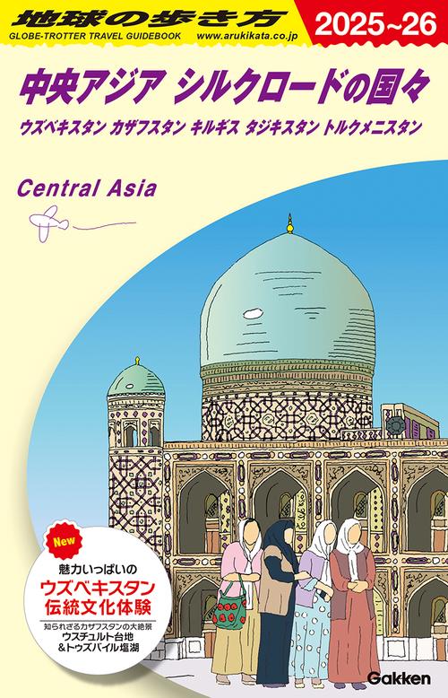 D15 地球の歩き方 中央アジア シルクロードの国々 2025