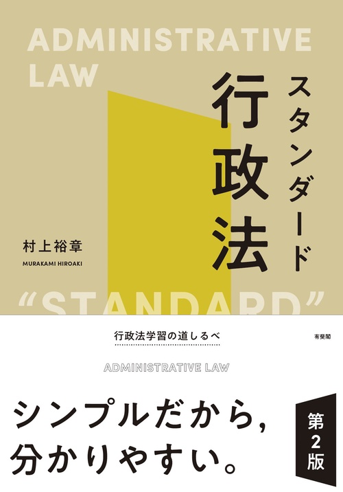 条解 行政情報関連三法 第2版 条解行政情報関連三