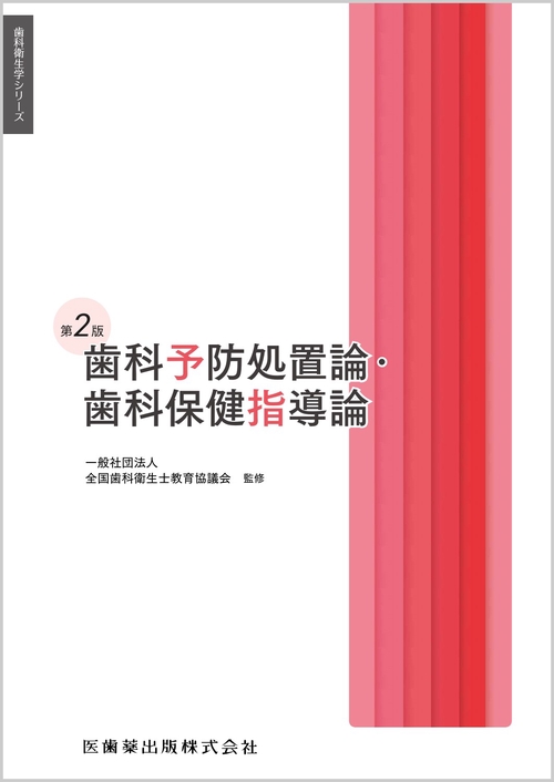 歯科衛生学シリーズ 歯科予防処置論・歯科保健指導論 第2版 – 丸善