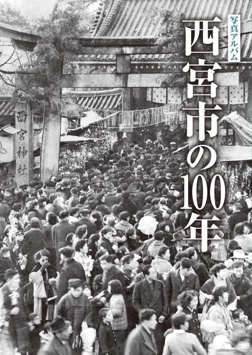 写真アルバム 西宮市の100年 – 丸善ジュンク堂書店ネットストア