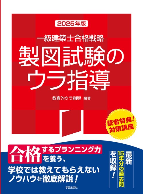 一級建築士合格戦略 製図試験のウラ指導 2025年版 – 丸善ジュンク