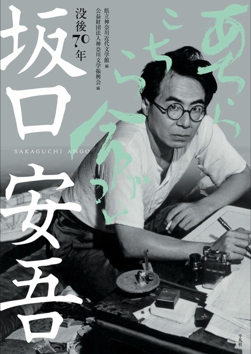 没後70年 坂口安吾 あちらこちら命がけ – 丸善ジュンク堂書店ネットストア