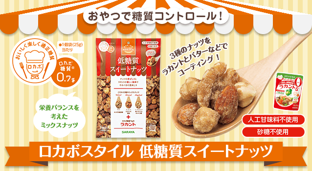 タメせる！サラヤ「低糖質スイートナッツ 175g（7袋入）×2個」