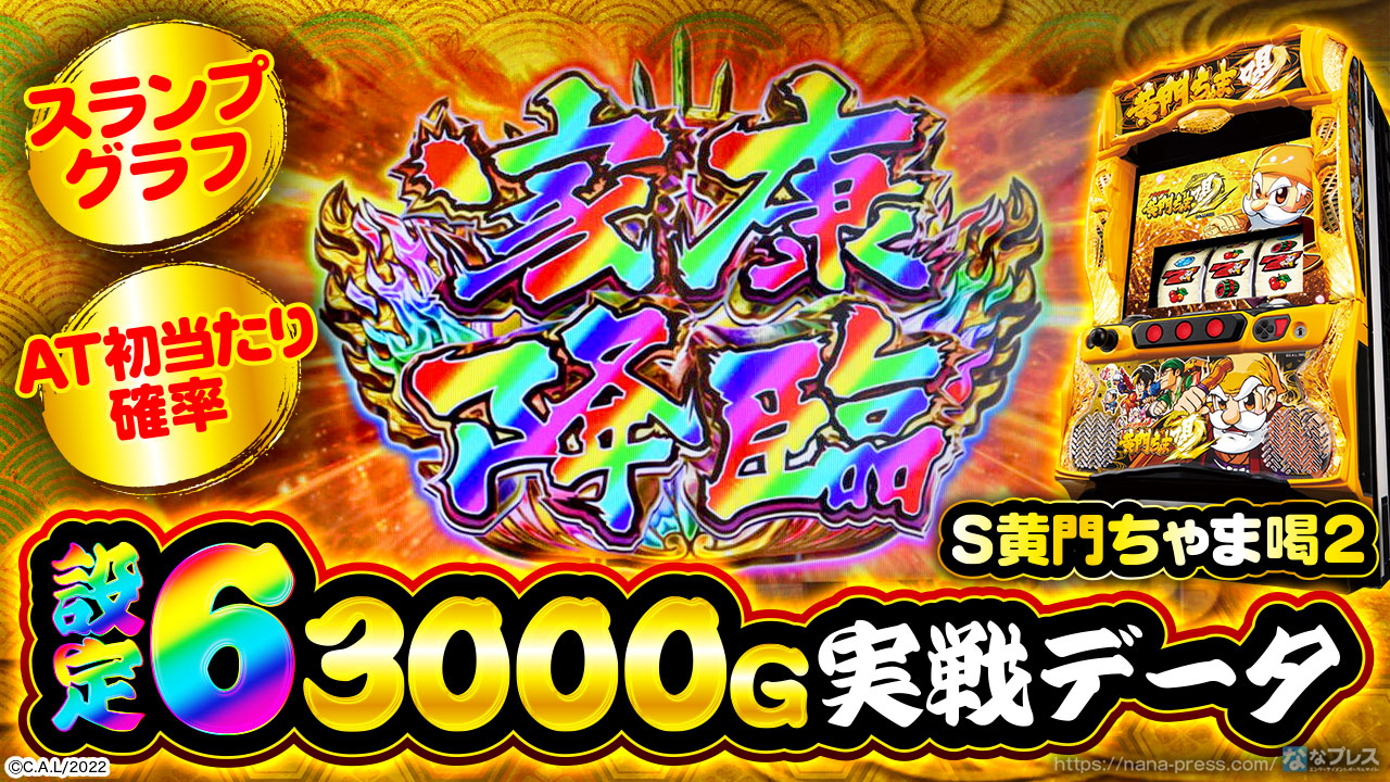 S黄門ちゃま喝2】設定6の実戦データから高設定挙動を考察！スランプ