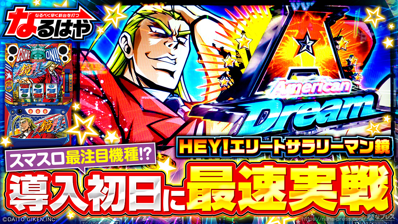 HEY！エリートサラリーマン鏡】スマスロ最注目機種のポテンシャルを