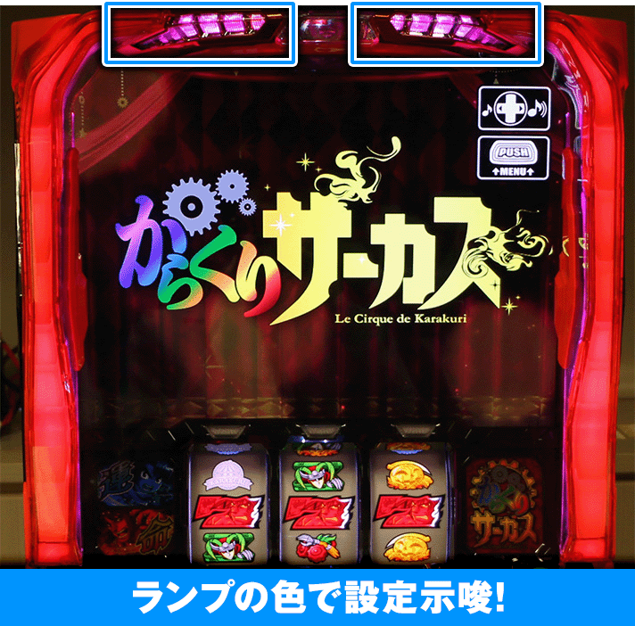スマスロ からくりサーカス 解析情報｜天井・設定判別・モード・攻略まとめ