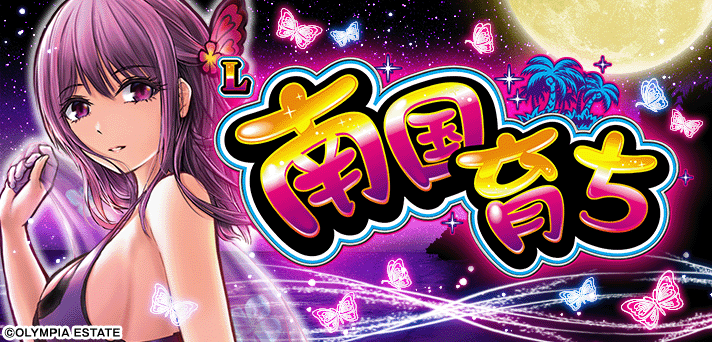 スマスロ南国育ち 解析情報 | 天井・設定判別・攻略情報まとめ