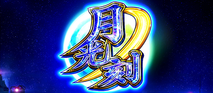 忍魂3 スマスロ 解析情報 | 天井・設定判別・攻略情報まとめ