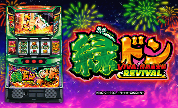 スマスロ 緑ドン VIVA！情熱南米編 REVIVAL 解析情報 | 天井・設定判別