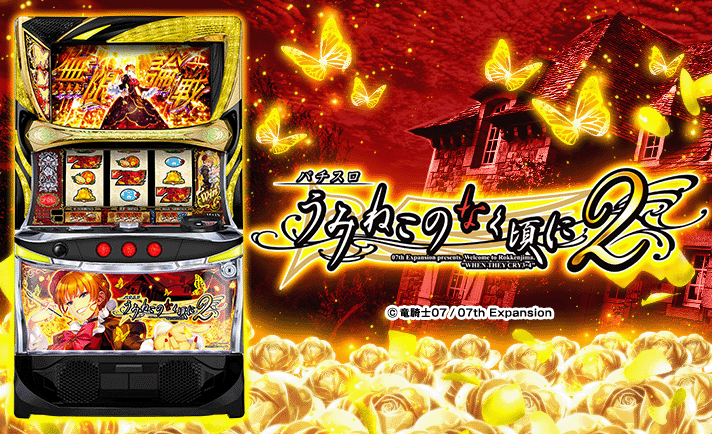 スマスロうみねこのなく頃に2 解析情報 | 天井・設定判別・攻略情報まとめ