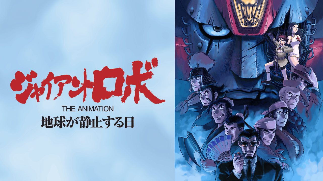 ジャイアントロボ THE ANIMATION 地球が静止する日 (アニメ) | 無料