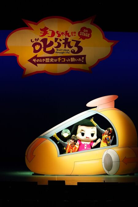 あのチコちゃんが舞台に登場 舞台版『チコちゃんに叱られる！』開幕