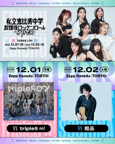 私立恵比寿中学(シリツエビスチュウガク) | チケットぴあ[音楽 J-POP