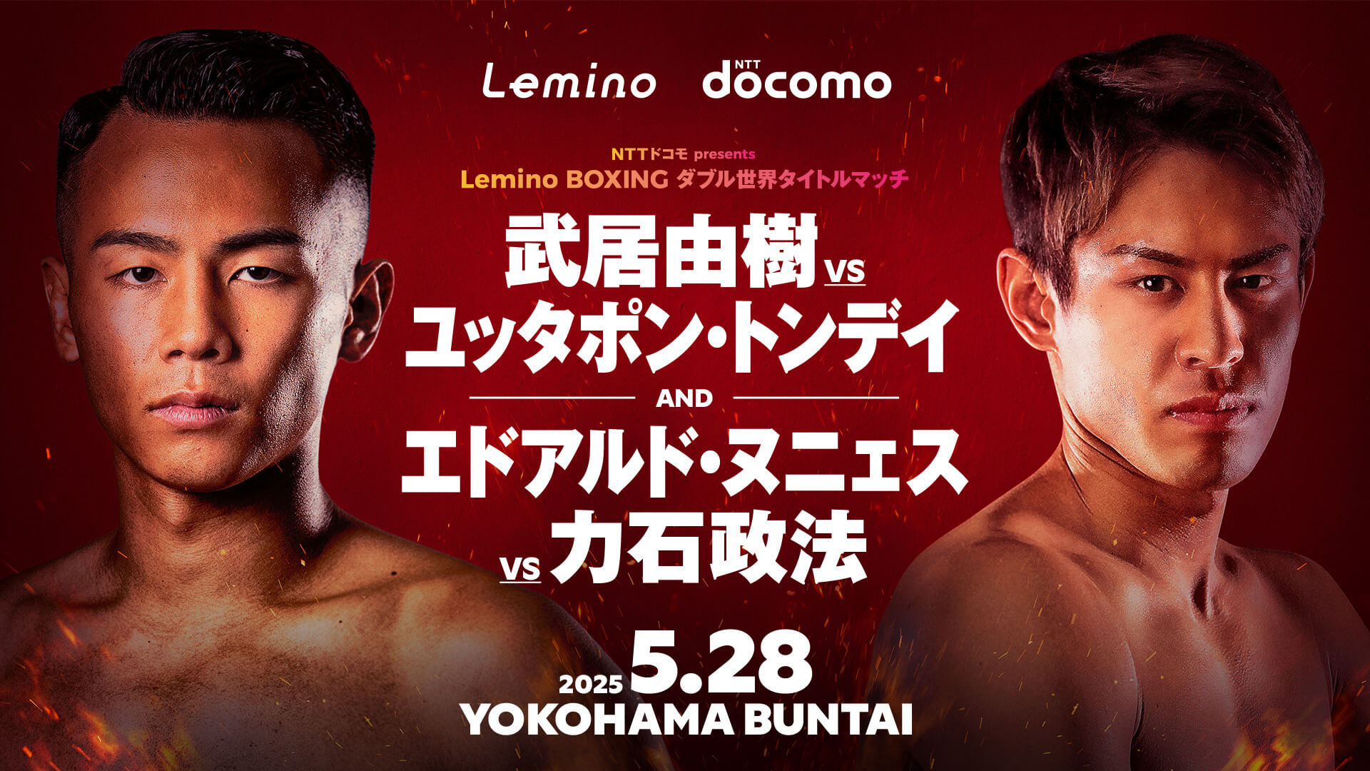 武居由樹／力石政法】NTTドコモ presents Lemino BOXING ダブル世界