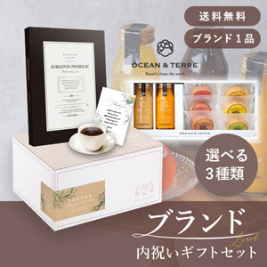 ブランド内祝いギフトセット（カタログギフト グランノーブル【5800円