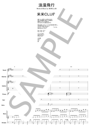 楽譜】米米CLUB / 浪漫飛行 バンド・スコア from68 / 米米CLUB (バンド