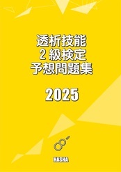 透析技能2級検定予想問題集2025 | 認定士予想問題集