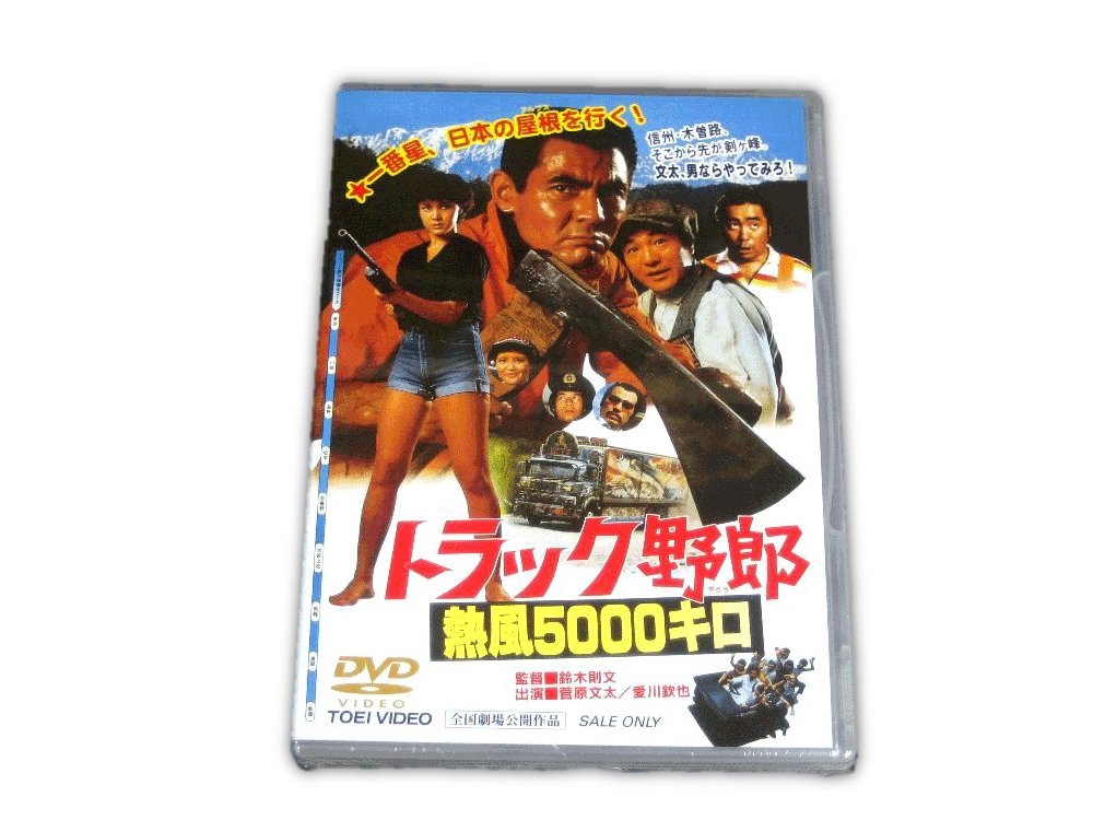 トラック野郎DVD】9作目 熱風5000キロ | トラックショップ常陸美装