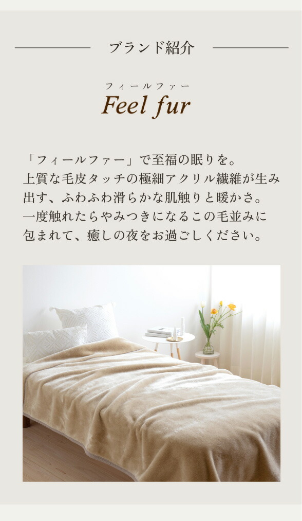 西川の『フィールファー』毛皮タッチの上質毛布 ！ 柔らかくなめらかな