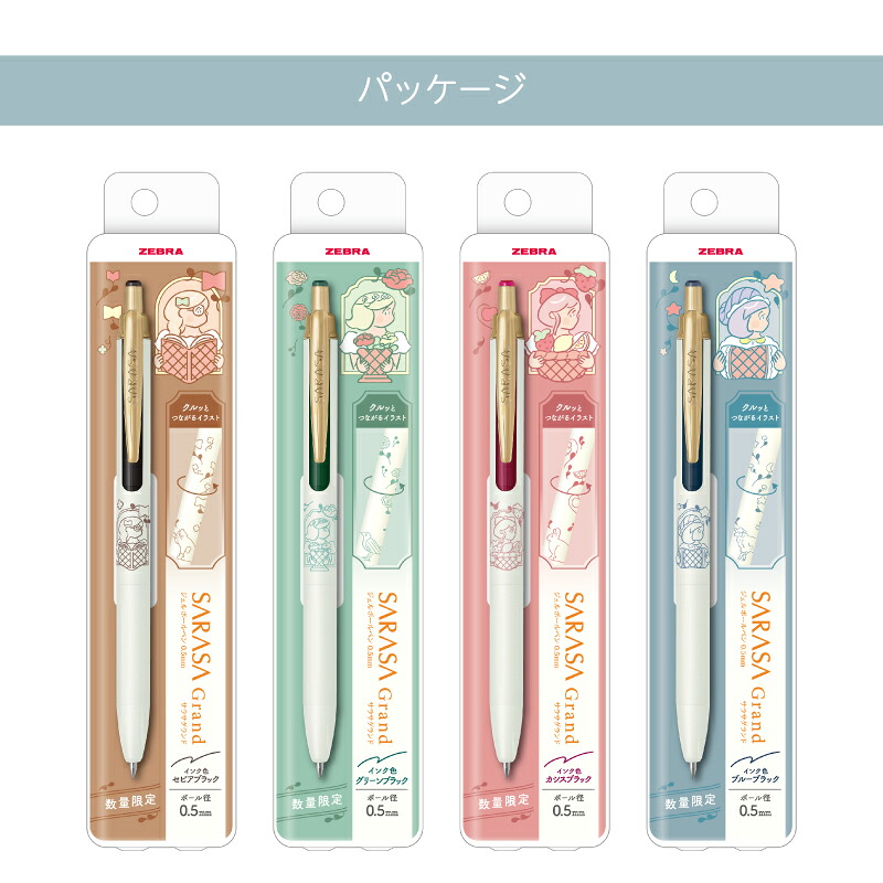 ゼブラ サラサグランド 数量限定 My Little Joy with Heisuke Kitazawa