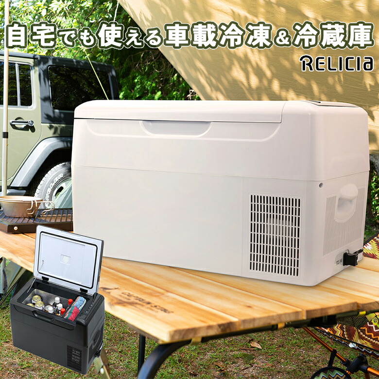楽天市場】車載 冷凍＆冷蔵庫 RELICIA RLCーCF22 コンプレッサー式