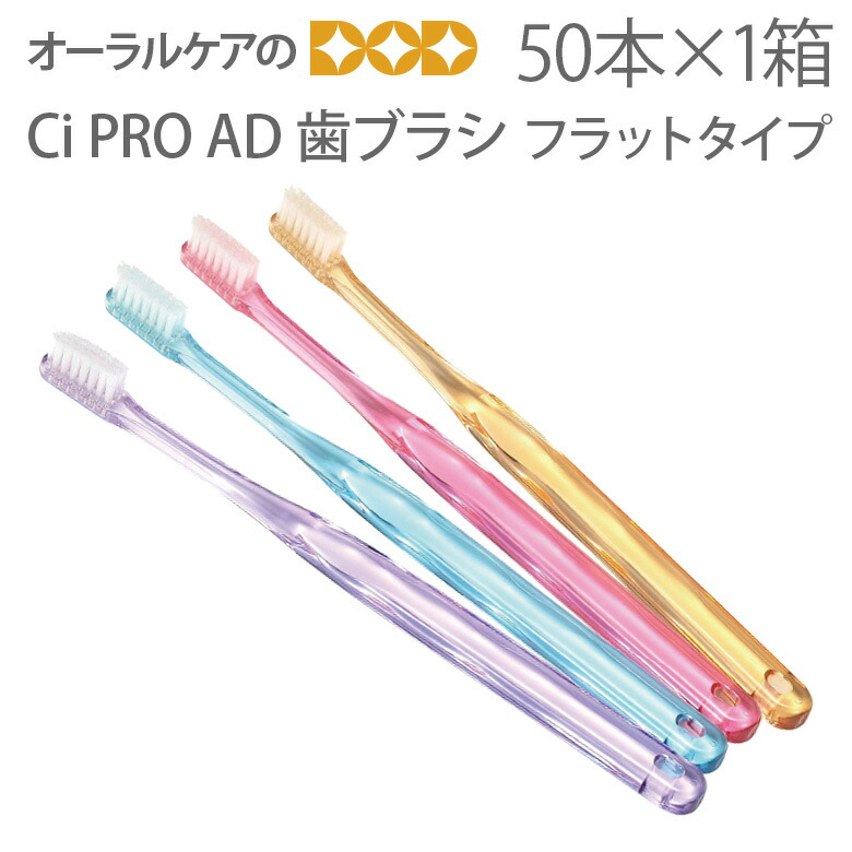 楽天市場】【即発送】1本 Ci PRO AD ハブラシ フラットタイプ かたさ