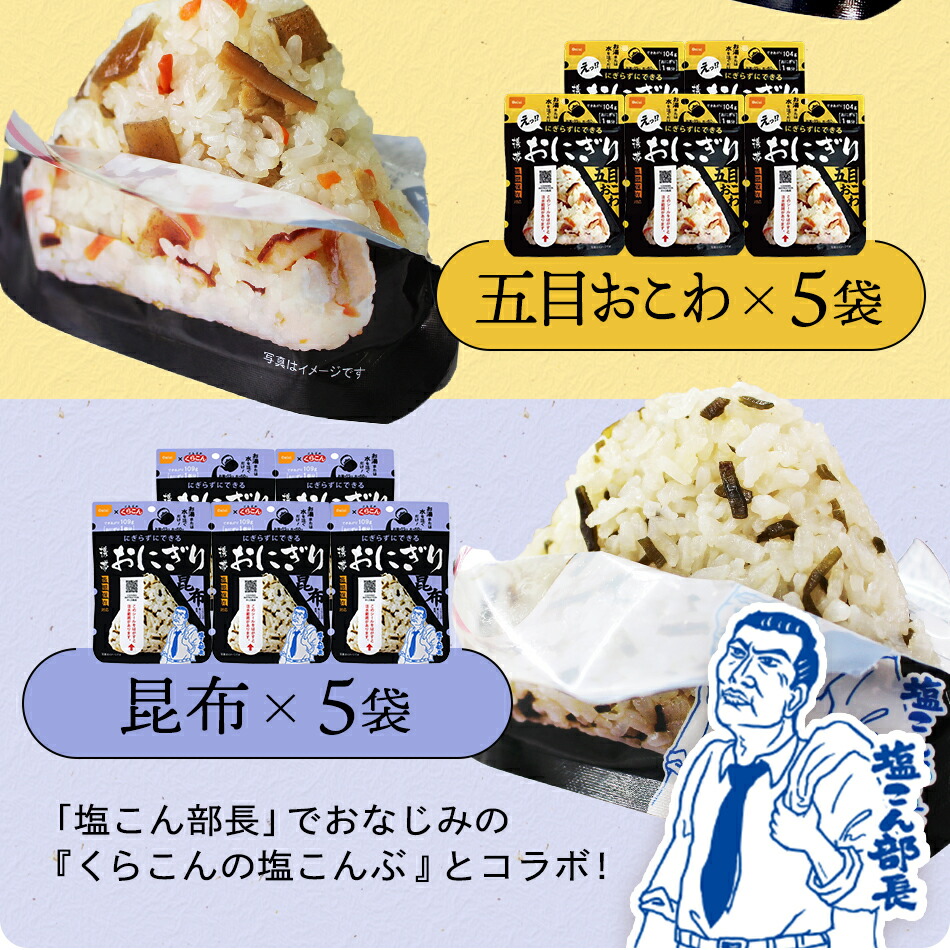 21食セット】尾西の携帯おにぎり【5年保存 鮭 わかめ 五目おこわ 昆布