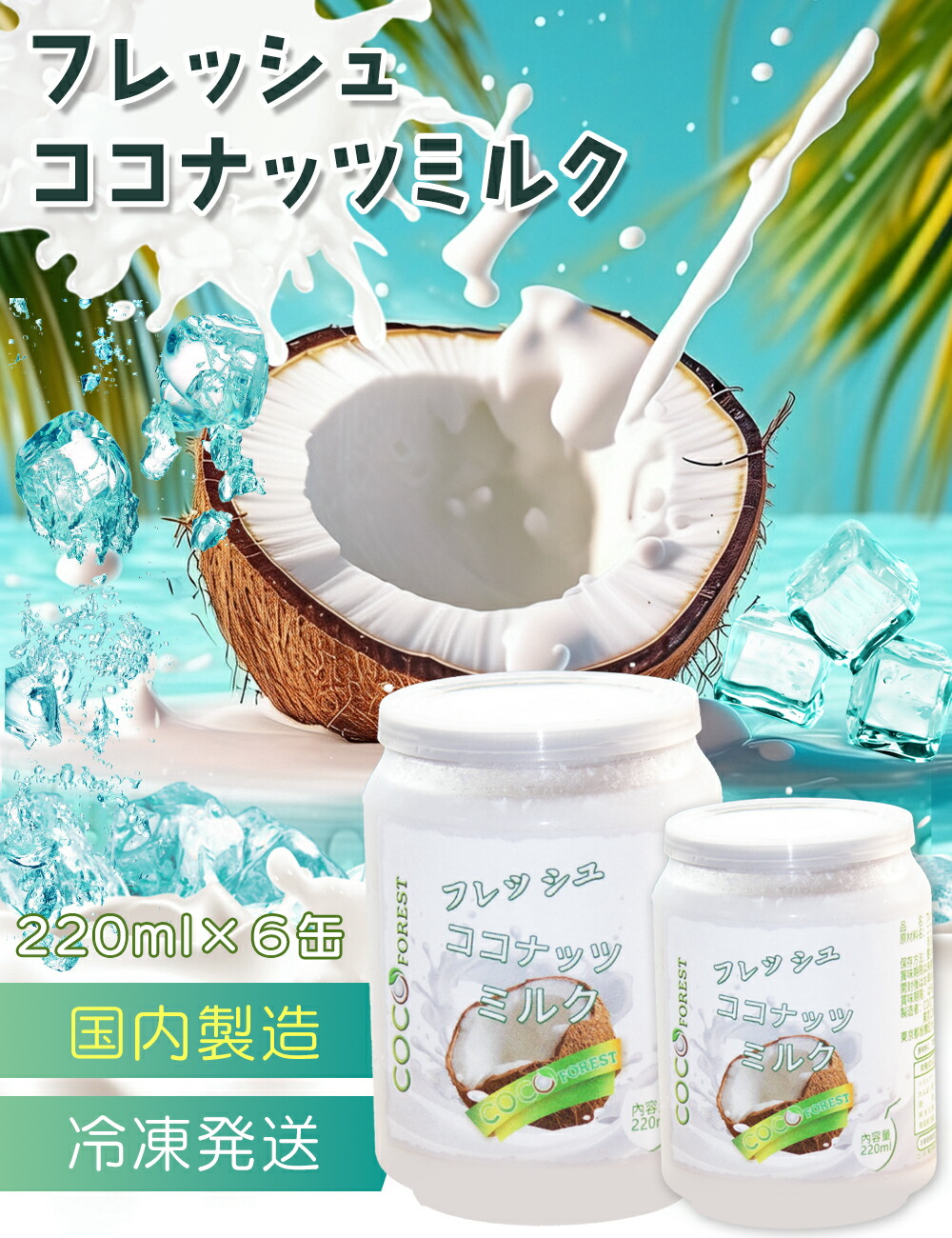 COCOFOREST / 【中鎖脂肪酸】【国内製造】フレッシュ ココナッツミルク
