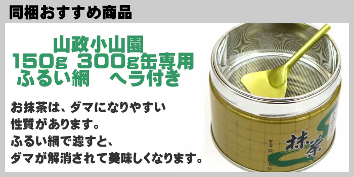 楽天市場】【抹茶・茶道具 小山園】京都 宇治 山政小山園 松風150g缶