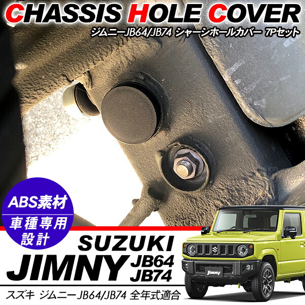 楽天市場】ジムニー JB64 JB74 シエラ シャーシホールカバー 7P 足回り