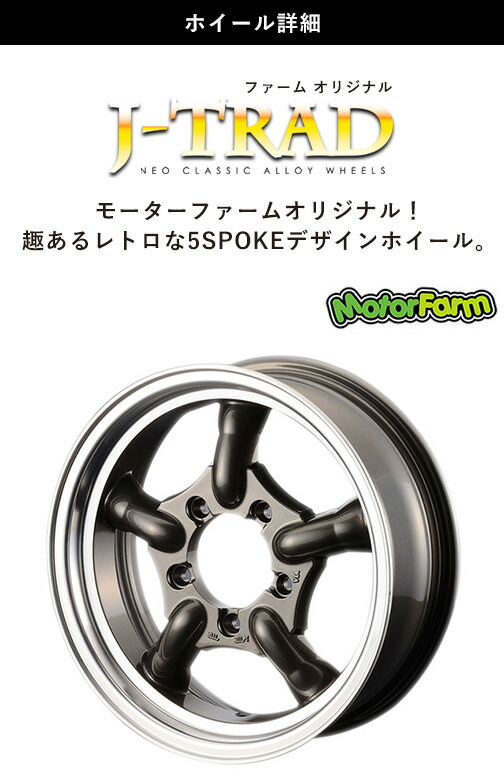 スタッドレスタイヤ ホイール ファーム オリジナル J-TRAD DCリム ガン