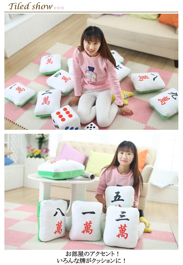 楽天市場】萬子 麻雀牌 麻雀 抱きまくら クッション 役満 ふわふわ 中