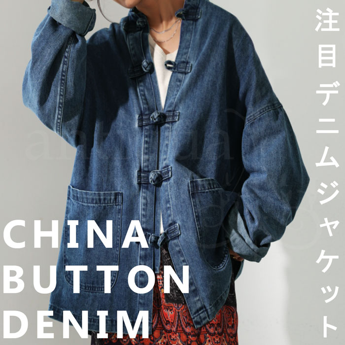 チャイナボタン デニムジャケット ジャケット 長袖 送料無料・再再販