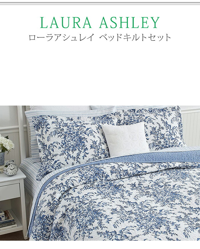 Laura Ashley ローラアシュレイ ベッドカバー ベッドキルト
