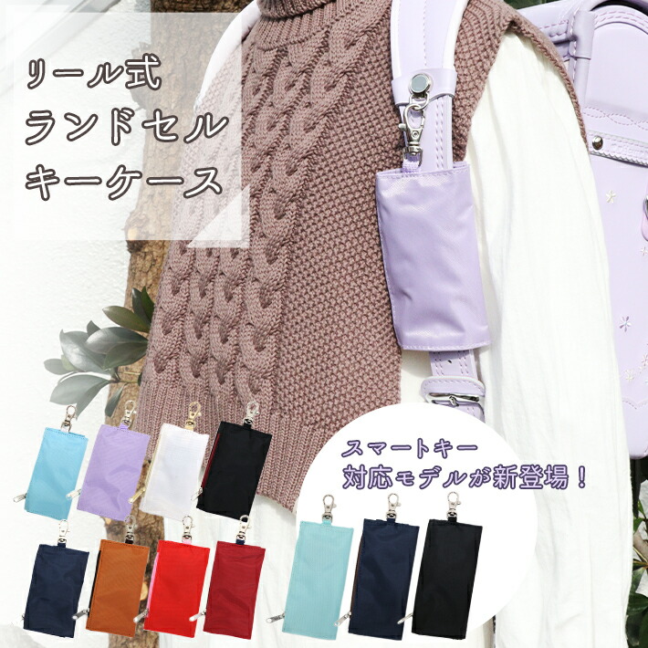 楽天市場】ランドセル キーケース ＜鍵入れ・キーホルダー・キー