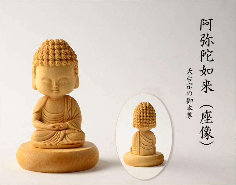 楽天市場】仏像【天然木桧無垢・一本彫り：ほっこりミニ仏像 阿弥陀