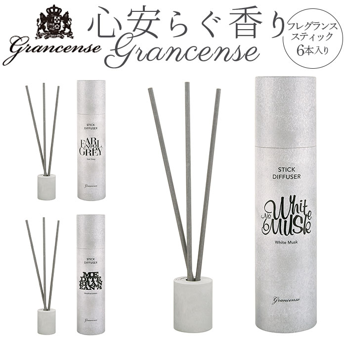 スティックディフューザー 通販 grancense グランセンス フレグランス