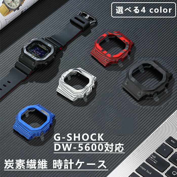 楽天市場】G-SHOCK DW-5600対応 時計ケース 互換性 時計ケース